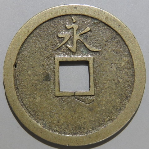 試鋳貨 享保通宝 小出来ヒビ・針穴（極美～美品） | 日本銭,その他日本