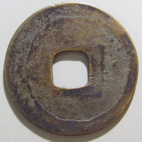 寛永通宝】 古寛永 二水永 背正三刮去 （上～佳品） | 日本銭,古寛永