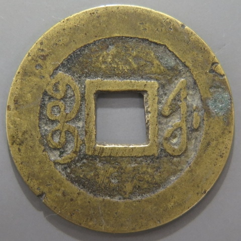 清朝銭】 乾隆通宝 宝福局 （美品） | 中国銭,清朝銭 | ヤマト