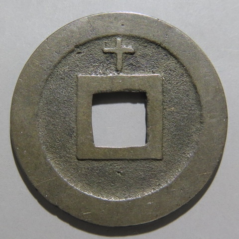 寛永通宝】 新寛永 母銭 背十 （美品） | 日本銭,新寛永,一文銭