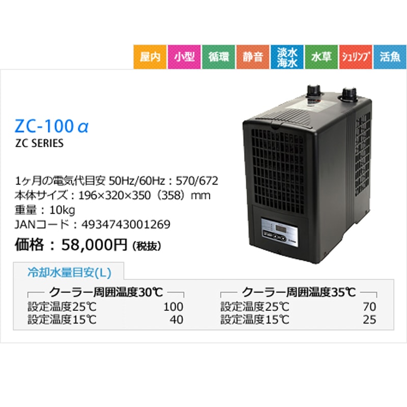 ゼンスイ ZC-100α【お取り寄せ商品】 | 海水魚・サンゴ飼育用品,冷却