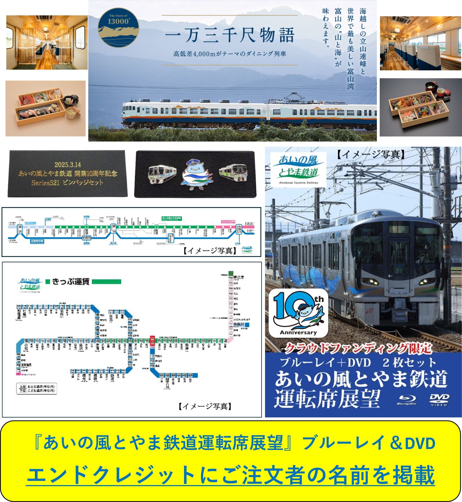 クラファン】あいの風とやま鉄道 開業10周年 応援プロジェクト