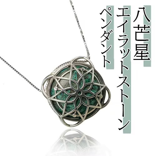 完売】八芒星エイラットストーンペンダント