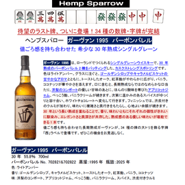 先行予約】ガーヴァン1995 バーボンバレル 30年 700ml