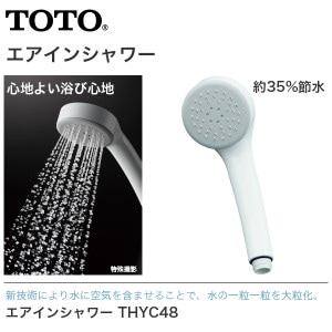 ユアサプライムス.com｜【送料無料】TOTO エアインシャワー THYC48H