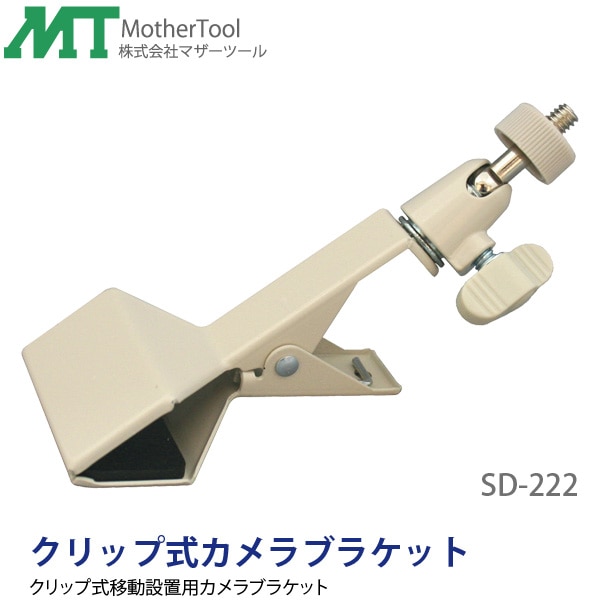 ユアサプライムス.com｜【代引き不可】クリップ式防犯カメラブラケット