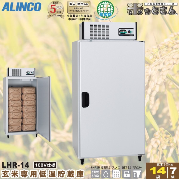 ALINCO玄米保冷庫精米機セット