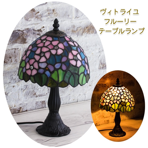 ユアサプライムス.com｜テーブルランプ フルーリー おしゃれなステンド