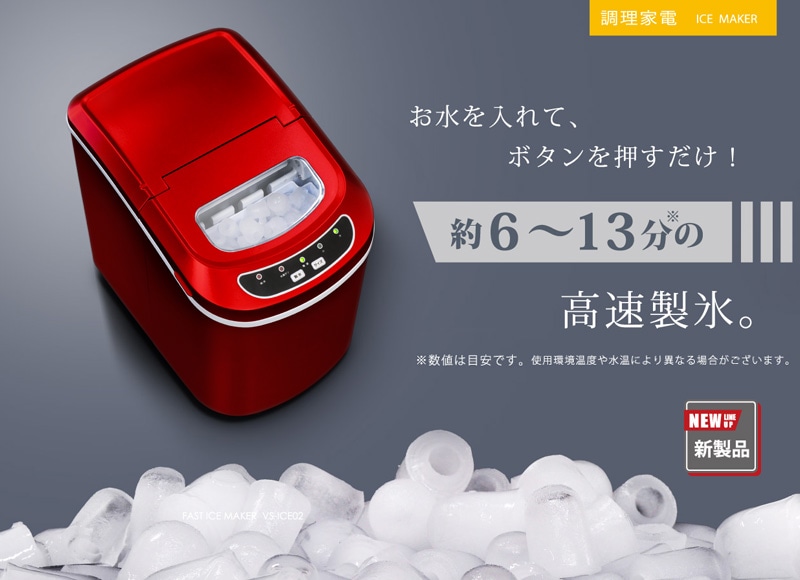 ベルソス 高速製氷機 VS-ICE07 家庭用 レッド ベルソス 高速製氷機 VS