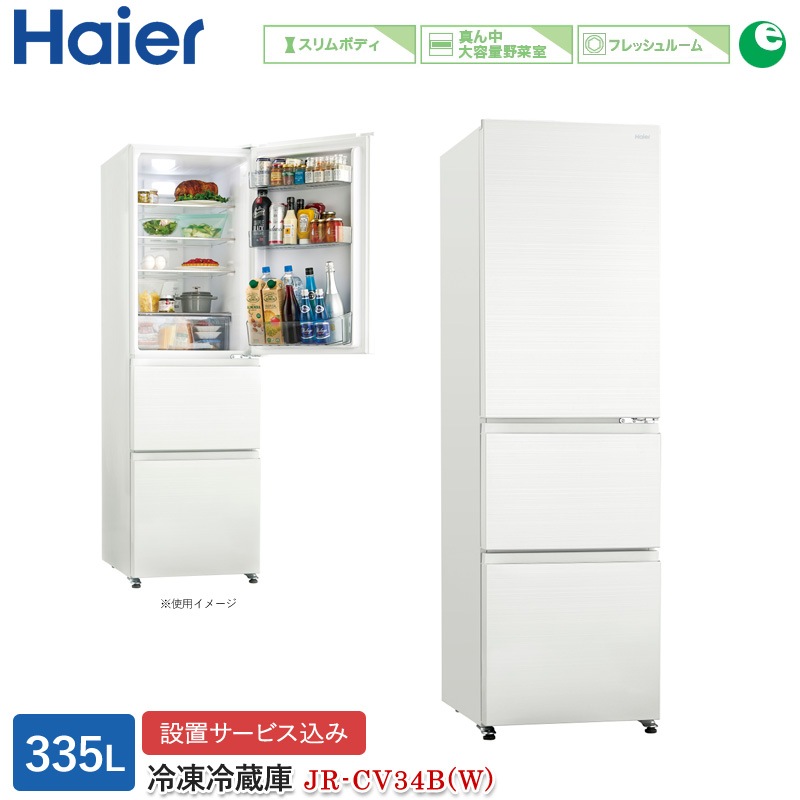 ハイアール 335L 3ドア冷蔵庫 JR-CV34A 2022年製