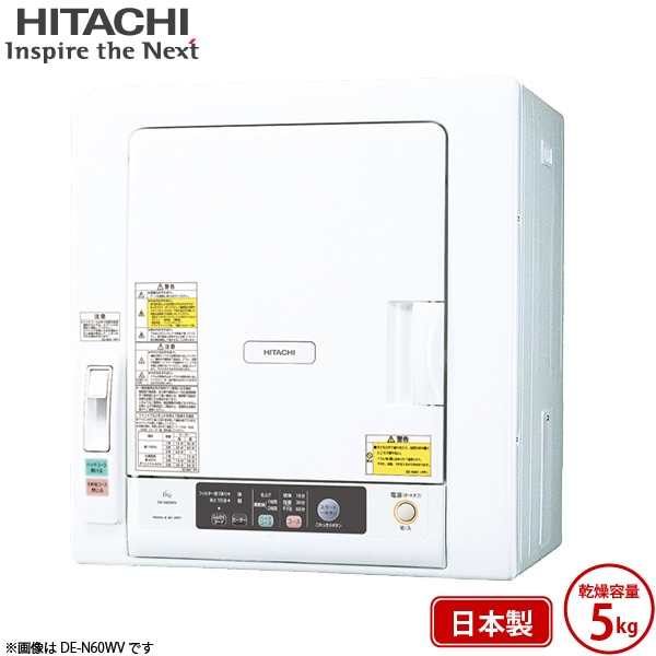 日立 衣類乾燥機 DE-N50HV ピュアホワイト 乾燥 5kg 電気衣類乾燥機