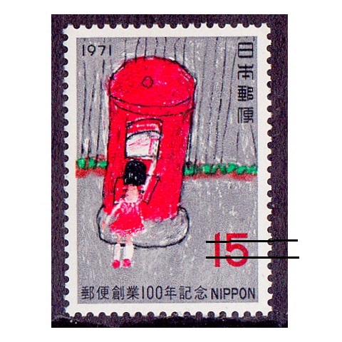 郵便創業100年 ポスト | 記念・特殊切手 1970-79年,1971年発行