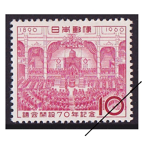 議会開設70年 10円額面 | 記念・特殊切手 1946-69年,1960年発行
