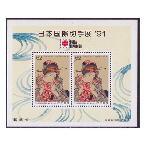 日本国際切手展'91 小型シート | 記念・特殊切手 1990-99年,1991