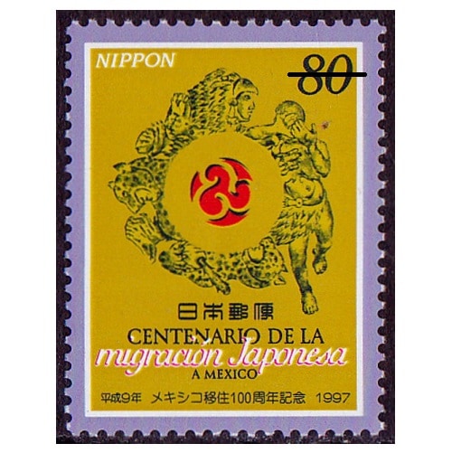 メキシコ移住100周年 | 記念・特殊切手 1990-99年,1997年発行