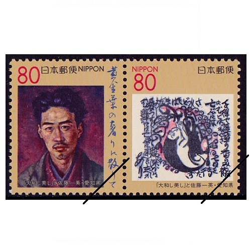 大和し美し」と佐藤一英 愛知県 | ふるさと切手,1999年発行 | 切手