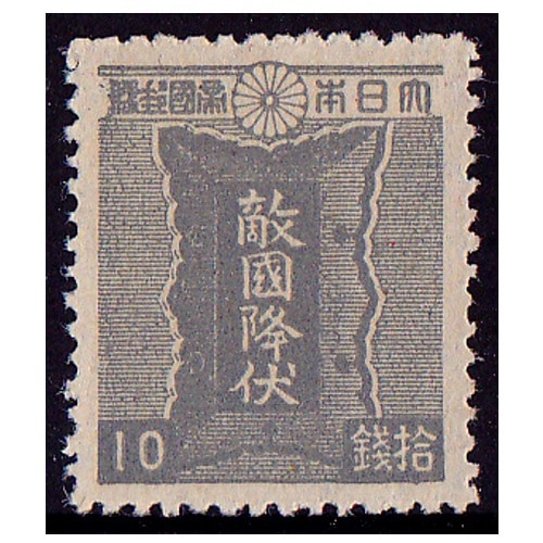 銭単位切手 昭和11年 関東局始政30年記念 10銭 8000円 銭単位切手 昭和