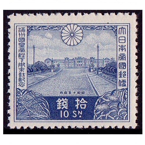 満州国皇帝御来訪 10銭 | 戦前の記念・特殊切手,昭和以降（1927年