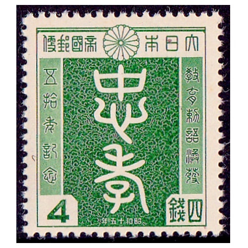 銭単位切手 昭和二十四年 年賀用郵便切手 羽根つき 未使用