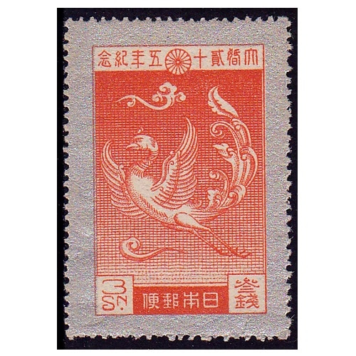 電信切手 丸消し 25銭 3銭 二種 平和 3銭 | 戦前の記念・特殊切手