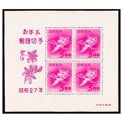 お年玉小型シート】 昭和27年用 | 年賀切手 | 切手の専門店・ネット