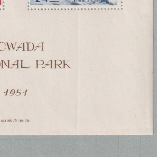 □現品画像□ 十和田 国立公園 小型シート 並品 | すべての商品 | 切手