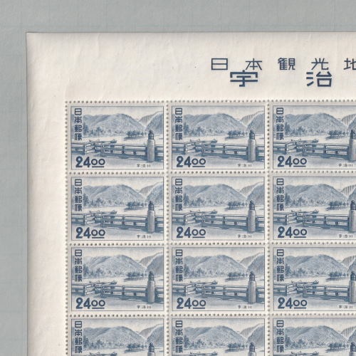 銭単位切手 (極美品) 観光地百選シリーズ 宇治川 2種完 各1シート