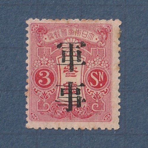 旧大正毛紙3銭軍事切手：巾狭2mm