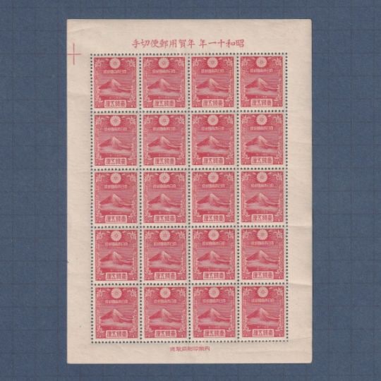 □現品画像□お買い得価格□ 年賀切手 昭和11年用 渡辺崋山の富士 20面