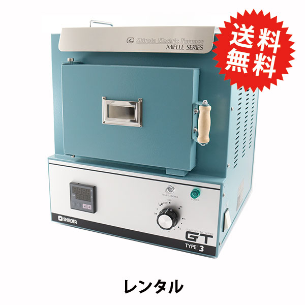 レンタル】【送料無料】 工芸機材 『シロタの七宝電気炉 GT-3』 GT