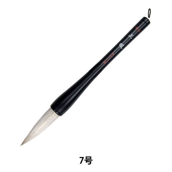 書道筆 『正眼 7号 白毛 AJ-200』 akashiya 奈良筆 あかしや 書道,書道