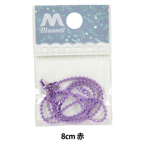 手芸金具 『カラーボールチェーン 紫 5本入り』 ビーズ,ビーズ金具