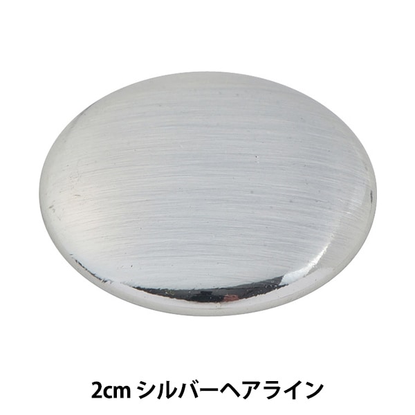 ボタン 『メタル ダイカストボタン 2cm シルバーヘアライン BZ-0213