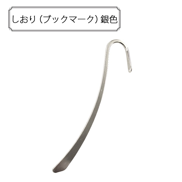 手芸金具 『しおり (ブックマーク) 銀色』 ビーズ,金具・留め具