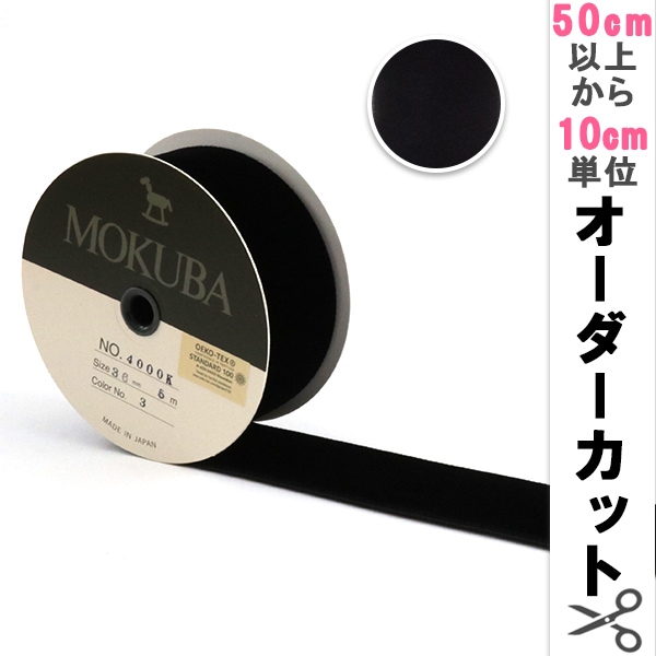 数量5から】 リボン 『木馬ベッチンリボン 黒 4000K-36-3』 MOKUBA