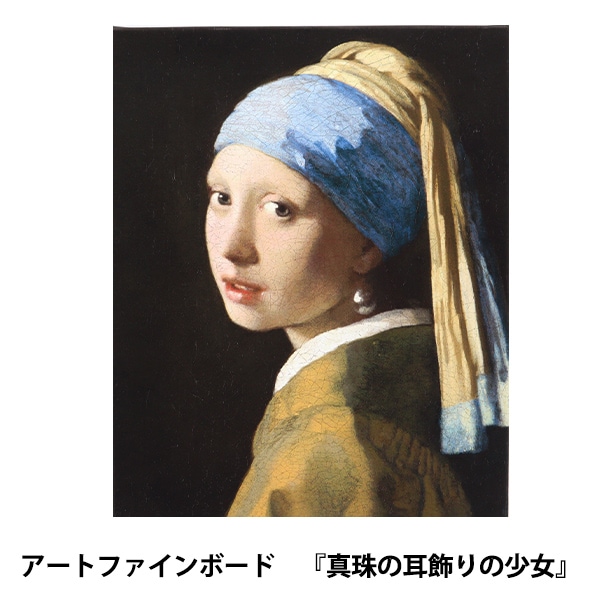 アートパネル 『世界の名画05 真珠の耳飾りの少女』 Art Promote 画材