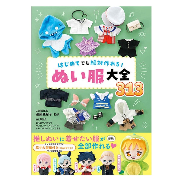 書籍 『はじめてでも絶対作れる! ぬい服大全313』 西東社 手芸,手芸