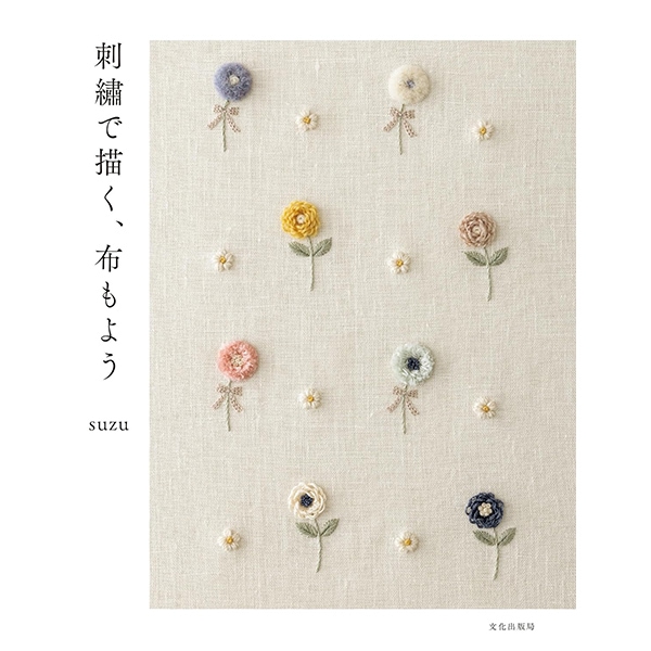 書籍 『刺繍で描く、布もよう』 文化出版局 手芸,刺繍(刺しゅう),図案