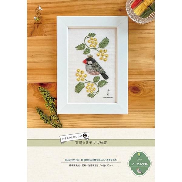 刺しゅうキット 『いきものと糸レシピ 文鳥とミモザの額装 ノーマル
