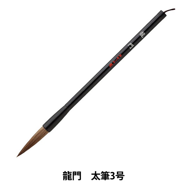 書道筆 『玄龍 #PL-83』 akashiya 奈良筆 あかしや 書道,書道筆