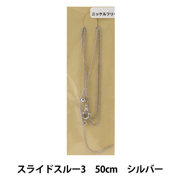 手芸金具 『スライドスルー1 50cm ニッケルフリー シルバー』 ビーズ