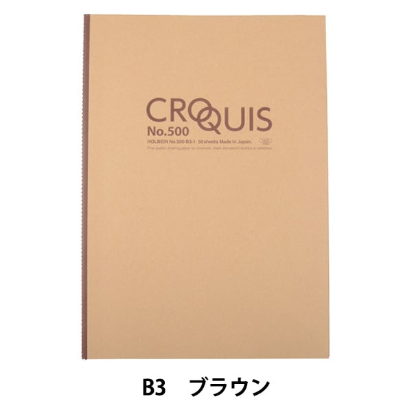 画用紙 『スケッチブック クロッキーNo.500 B3 ブラウン』 HOLBEIN