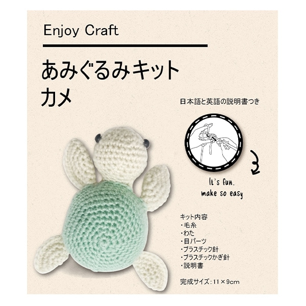 動画付き】 編み物キット 『Enjoy Craft あみぐるみキット カメ AFF