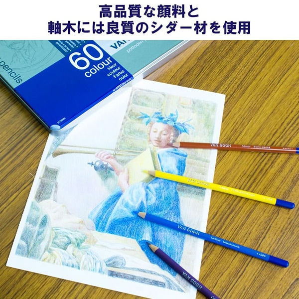 鉛筆 『ヴァンゴッホ油性色鉛筆60色セット』 VAN GOGH ヴァンゴッホ