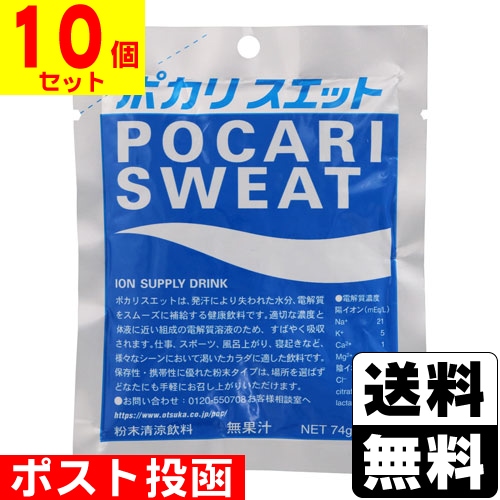 □ポスト投函□[大塚製薬]ポカリスエット 1L用 粉末 74g【10個セット