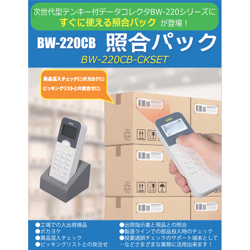 BW-220 テンキー付次世代型データコレクタ｜ウェルコムデザイン 美品