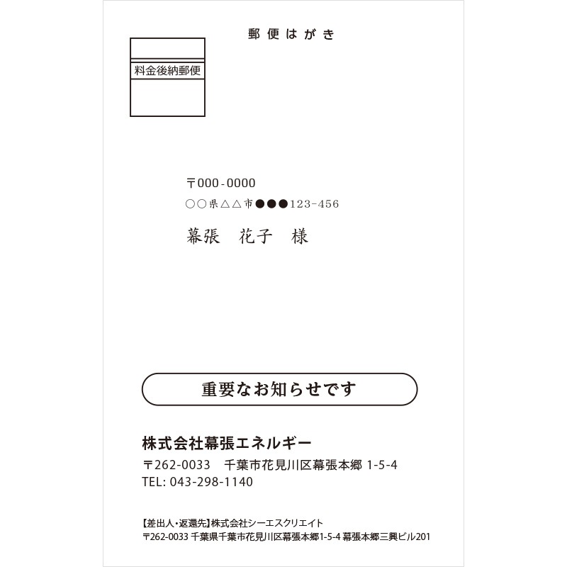 督促ハガキ | 業務用ハガキ・DM | 公益社団法人 千葉県LPガス協会