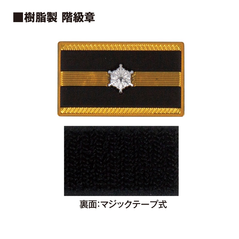 消防吏員用 樹脂製 階級章 | すべての商品 | FS・JAPAN