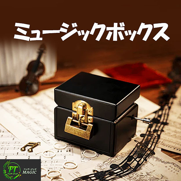 ミュージックボックス （オルゴールが織りなす奇跡）｜サイキック,貫通