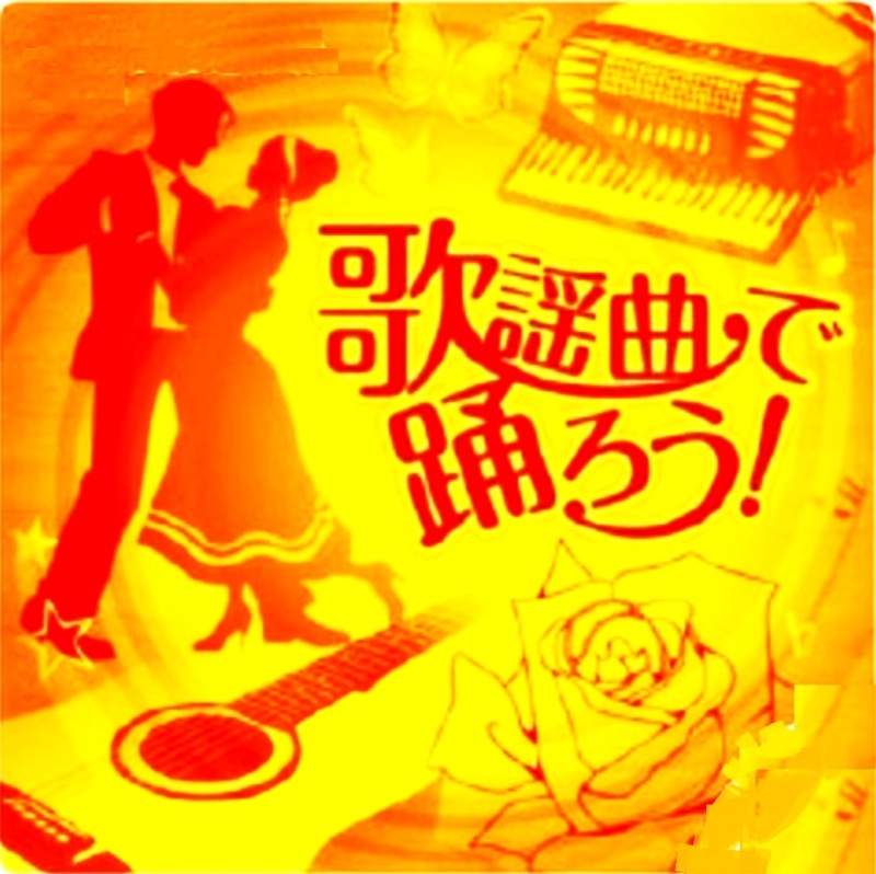 昭和レコード、社交ダンス、日本舞踊。